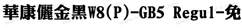 華康儷金黑W8(P)-GB5 Regul字体转换